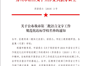 苏州市语言文字达标学校
